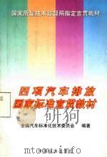 四项汽车排放国家标准宣贯教材 1999 PDF电子版封面 750661958X 全国汽车标准化技术委员会编著