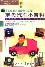 现代汽车小百科 基本原理·维修保养·驾驶技术 图解 1998 PDF电子版封面 7538417346 (日)胁森,宏著;刘若南等译