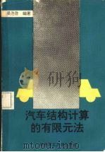 汽车结构计算的有限元法 1993 PDF电子版封面 7562304769 吴诰珪编著