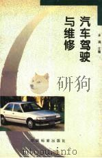 汽车驾驶与维修（1995 PDF版）