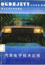 汽车电子技术应用 1991 PDF电子版封面 7561201877 马强骏等编著