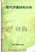 现代桥梁结构分析 1993 PDF电子版封面 7541949604 贺栓海,李子青,张翔等著
