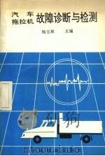 汽车拖拉机故障诊断与检测（1994 PDF版）