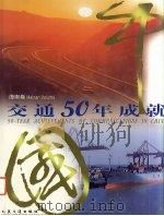 中国交通50年成就 海南卷 1999 PDF电子版封面 7114033583 人民交通厅著