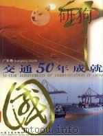 中国交通50年成就 广东卷 1999 PDF电子版封面 7114033583 《中国交通50年成就》编委会编