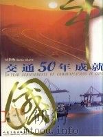 中国交通50年成就 甘肃卷 1999 PDF电子版封面 7114033583 人民交通厅著