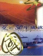 中国交通50年成就 山西卷 1999 PDF电子版封面 7114033583 《中国交通50年成就》编委会编