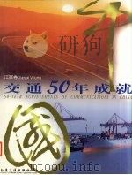 中国交通50年成就 江西卷 1999 PDF电子版封面 7114033583 《中国交通50年成就》编委会编