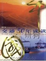 中国交通50年成就 重庆卷 1999 PDF电子版封面 7114033583 人民交通厅著