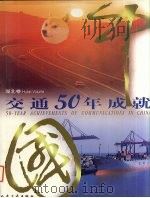中国交通50年成就 湖北卷 1999 PDF电子版封面 7114033583 人民交通厅著