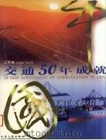 中国交通50年成就  江苏卷（1999 PDF版）