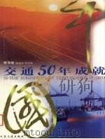 中国交通50年成就 青海卷 1999 PDF电子版封面 7114033583 《中国交通50年成就》编委会编