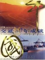 中国交通50年成就  辽宁卷  中英文本（1999 PDF版）