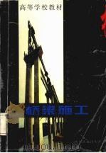 桥梁施工（1997 PDF版）