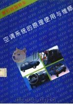 奥拓微型轿车空调系统的原理使用与维修（1994 PDF版）