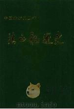 陕西航运史 1997 PDF电子版封面 711402441X 王开主编