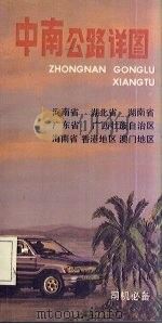 中南公路详图（1994 PDF版）