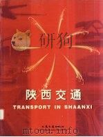 中国交通50年成就 陕西卷 1999 PDF电子版封面 7114033583 《中国交通50年成就》编委会编
