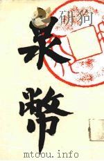 泉币  1-32期合订本（1988 PDF版）