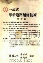 一流式革新道路铺修技术 1 1993 PDF电子版封面 9575720512 张忠雄,张百兴,张凯然编著