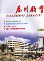 泰州教育  2008  4（ PDF版）