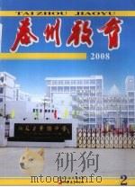 泰州教育  2008  2（ PDF版）