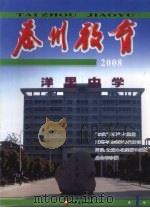 泰州教育  2008  1（ PDF版）