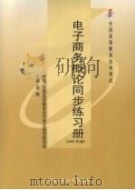电子商务概论同步练习册  2001年版（ PDF版）