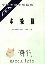 水轮机（1995 PDF版）