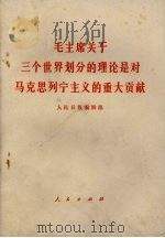 毛主席关于三个世界划分的理论是对马克思列宁主义的重大贡献 1977 PDF电子版封面 3001·1637 《人民日报》编辑部编辑
