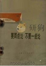 要两点论  不要一点论（1972 PDF版）