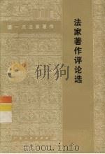 法家著作评论选 1974 PDF电子版封面 3111·457 广东人民出版社编