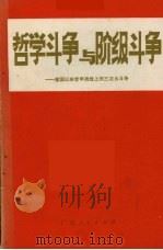 哲学斗争与阶级斗争  建国以来哲学战线上的三次大斗争（1971 PDF版）