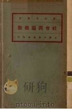 社会问题概观（ PDF版）