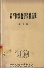 资产阶级哲学资料选辑  第十辑（1965.02 PDF版）