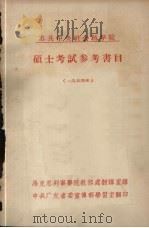苏共中央社会科学院硕士考试参考书目 1954年 1954 PDF电子版封面 马克思列宁学院教务处翻译室译