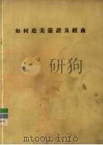 如何赴美签证及经商（ PDF版）
