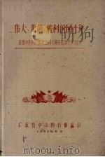 伟大·光荣·胜利的四十年  庆祝中国共产党诞生四十周年纪念参考书目（1961 PDF版）