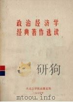政治经济学经典著作选读 1977 PDF电子版封面 大连工学院政教室编