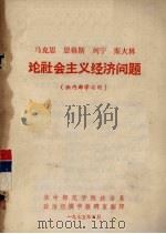 马克思、恩格斯、列宁、斯大林论社会主义经济问题（1975 PDF版）