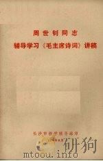 周世钊同志辅导学习《毛主席诗词》讲稿 1974 PDF电子版封面 周世钊讲