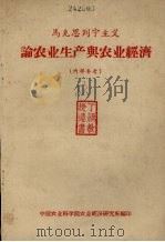 马克思列宁主义论农业生产与农业经济 1959 PDF电子版封面 中国农业科学院农业经济研究所编