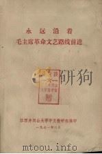 永远沿着毛主席革命文艺路线前进（1971 PDF版）