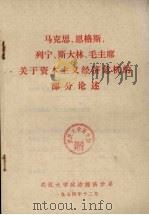 马克思恩格斯列宁毛主席关于资本主义经济危机的部分论述 1974 PDF电子版封面 武汉大学政治经济学系编辑