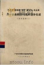 马克思、恩格斯、列宁、斯大林、毛主席关于农业经济问题的部分论述（1976 PDF版）
