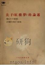 关于《红楼梦》的论述（1974 PDF版）