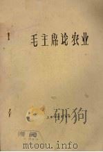 毛主席论农业（ PDF版）