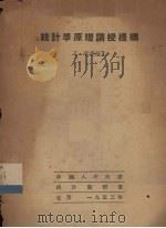 统计学原理讲授提纲(一般理论) 1952 PDF电子版封面 中国人民大学统计教研室编