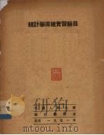 统计学原理实习题目 1952 PDF电子版封面 (苏)廖佐夫著;中国人民大学统计教研室译