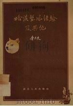 略谈整风经验及其他（1957 PDF版）